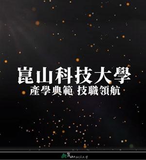 崑山科技大學「產學典範．點亮未來」